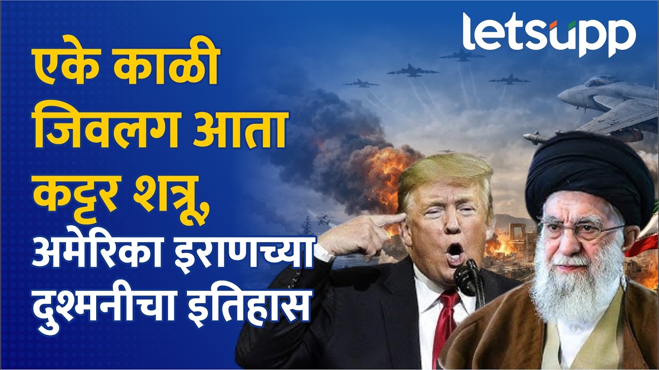 America Iran War History Explained | अमेरिका-इराण एवढे कट्टर शत्रू का झाले? LetsUpp Marathi