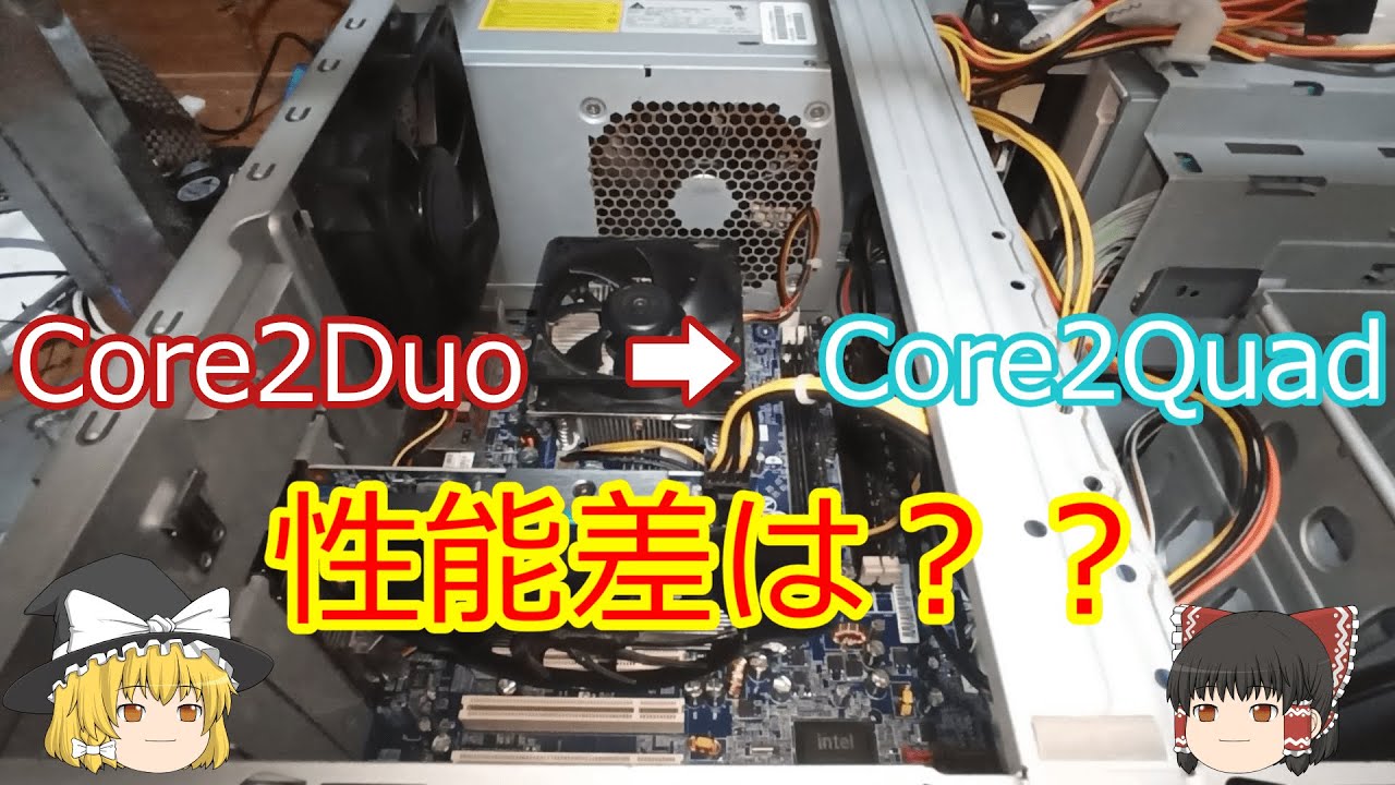 Core2 DuoからCore2 QuadにCPU交換!!!　どれぐらい性能差がある？【ゆっくり】