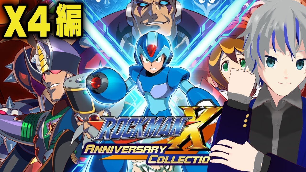 【ロックマンXアニバーサリー】ロックマンXシリーズをやる配信　ロックマンX4 #2 エックス編のちゼロ編 大道寺アギト 【Vtuber】