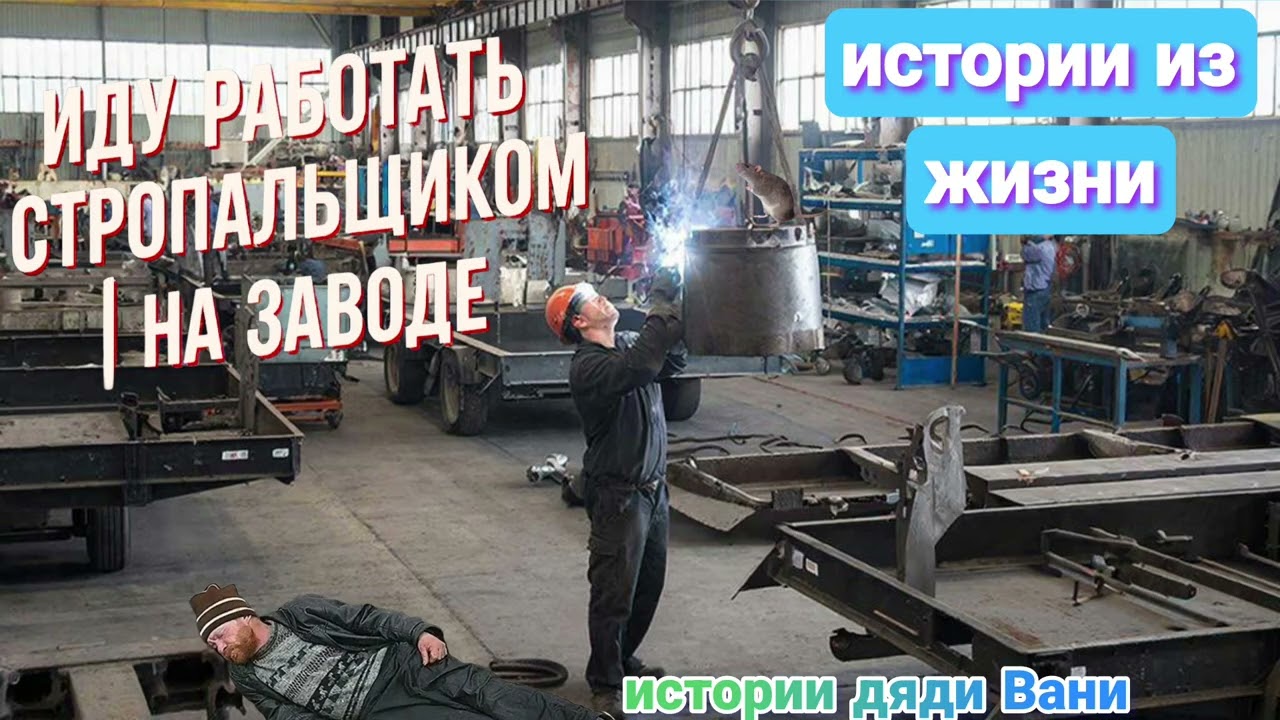 Иду работать на завод! Как я стропальщиком работал за 14,000 тысяч рублей.