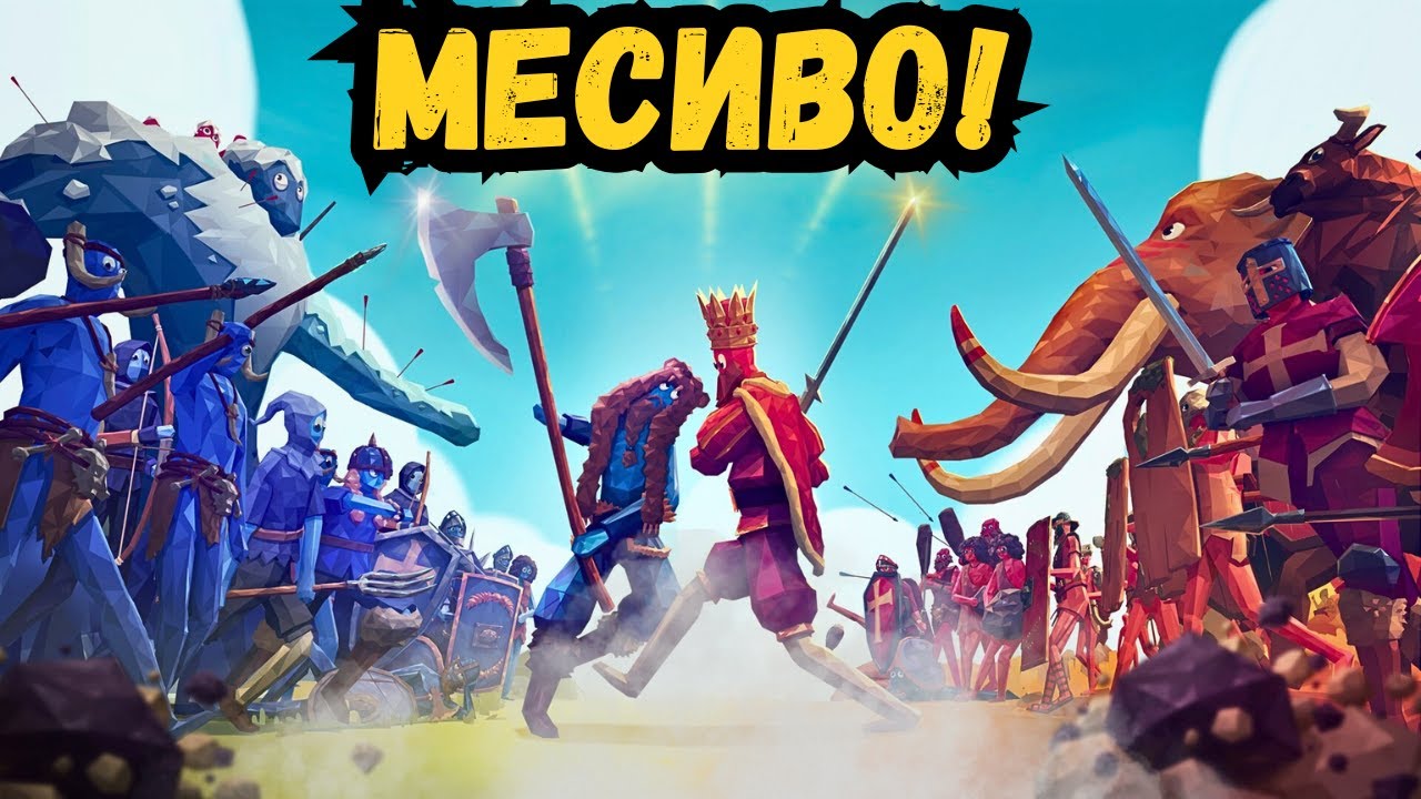 ВЕЛИЧАЙШИЕ БИТВЫ В ИСТОРИИ (почти😅) 🔴 СТРИМ ПРОХОЖДЕНИЕ Totally Accurate Battle Simulator (TABS)  #2