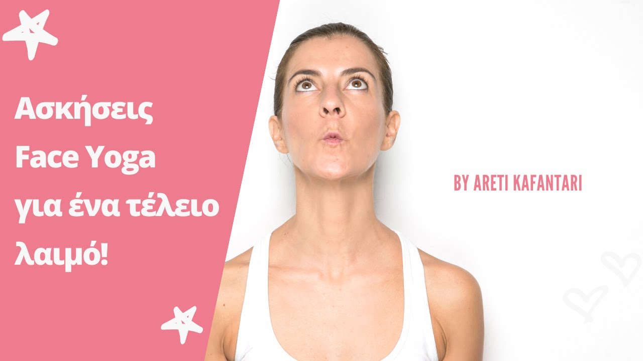 Ασκήσεις για ένα τέλειο λαιμό | Face Yoga | Areti Kafantari