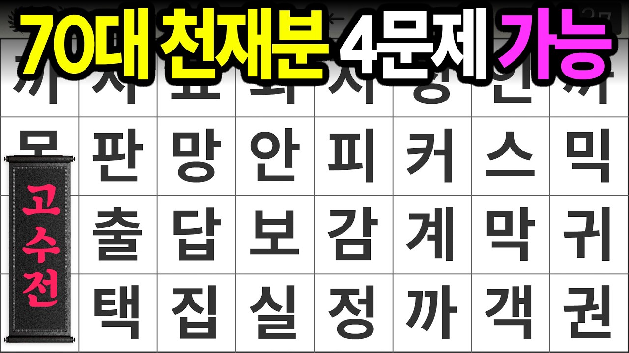 70대 천재 4문제 가능 [고수전 482] 숨은단어찾기 | 치매예방 | 치매테스트 | 치매예방퀴즈 | 단어퀴즈 | 치매예방활동 | 낱말퀴즈