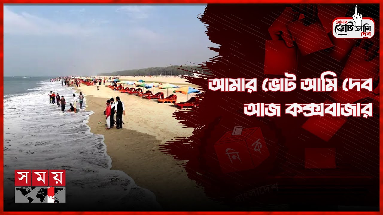 ‘কোনো দুর্নীতিবাজ কে ভোট দিব না’ | Amar Vote Ami Dibo | Cox's Bazar | Election | Somoy TV