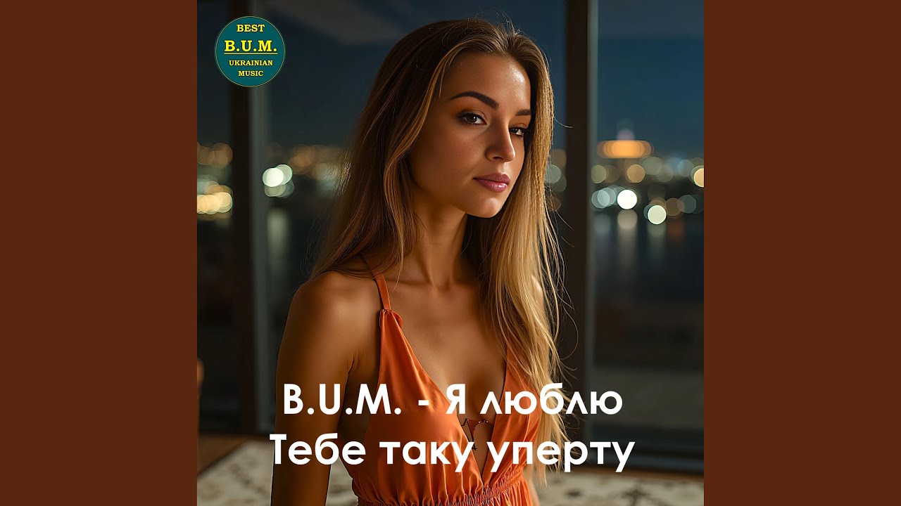 Я люблю Тебе таку уперту
