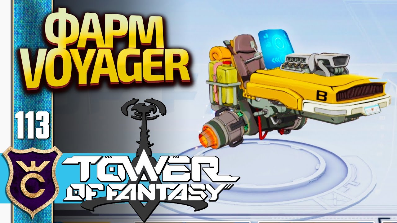 КАК ОТКРЫТЬ ТРАНСПОРТ VOYAGER! Tower of Fantasy #113