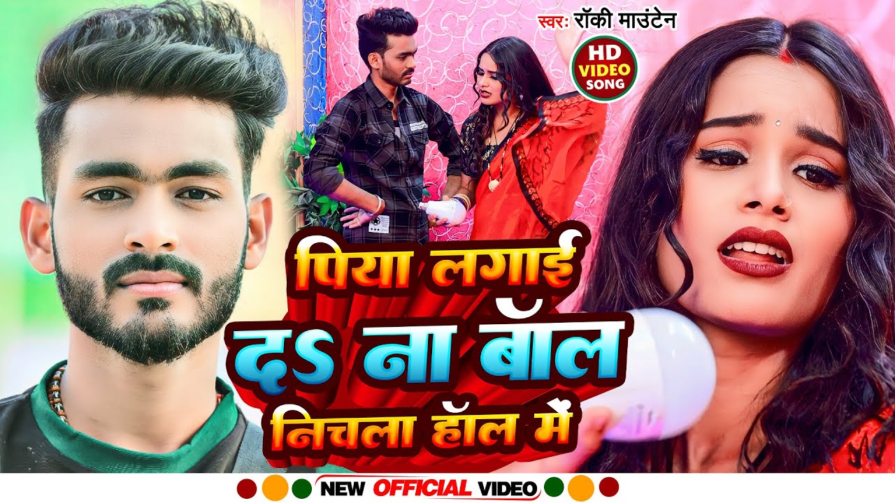 VIDEO | rocky_mountain  | पिया लगाई दऽ ना बाॅल निचला हॉल में | Jhumta Khortha Song 2023