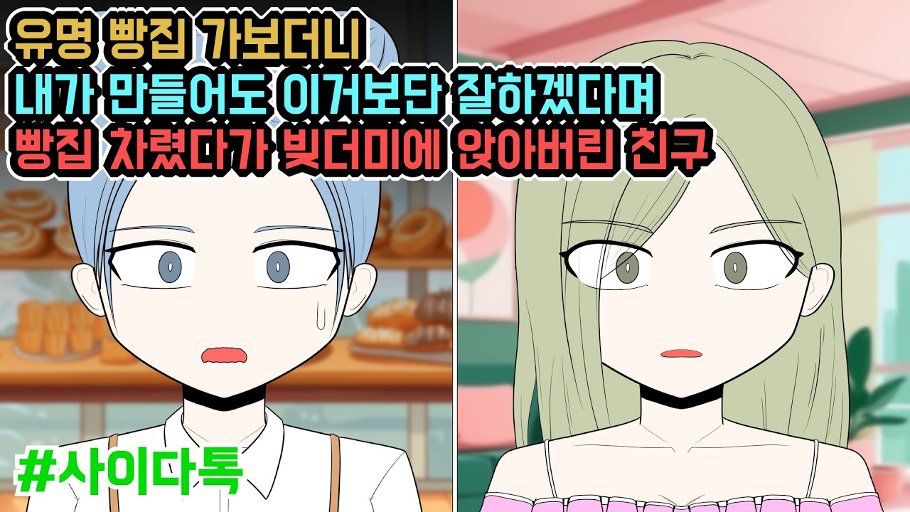 유명 빵집 가보더니 내가 만들어도 이거보단 잘하겠다며 빵집 차렸다가 빚더미에 앉아버린 친구 | 톡툰극장