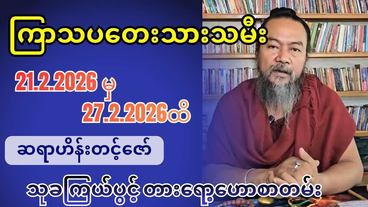 ကြာသပတေးသားသမီးများအတွက် 21.2.2026 မှ 27.2.2026ထိ သုခကြယ်ပွင့် တားရော့‌ဟောစာတမ်း - ဆရာဟိန်းတင့်ဇော်