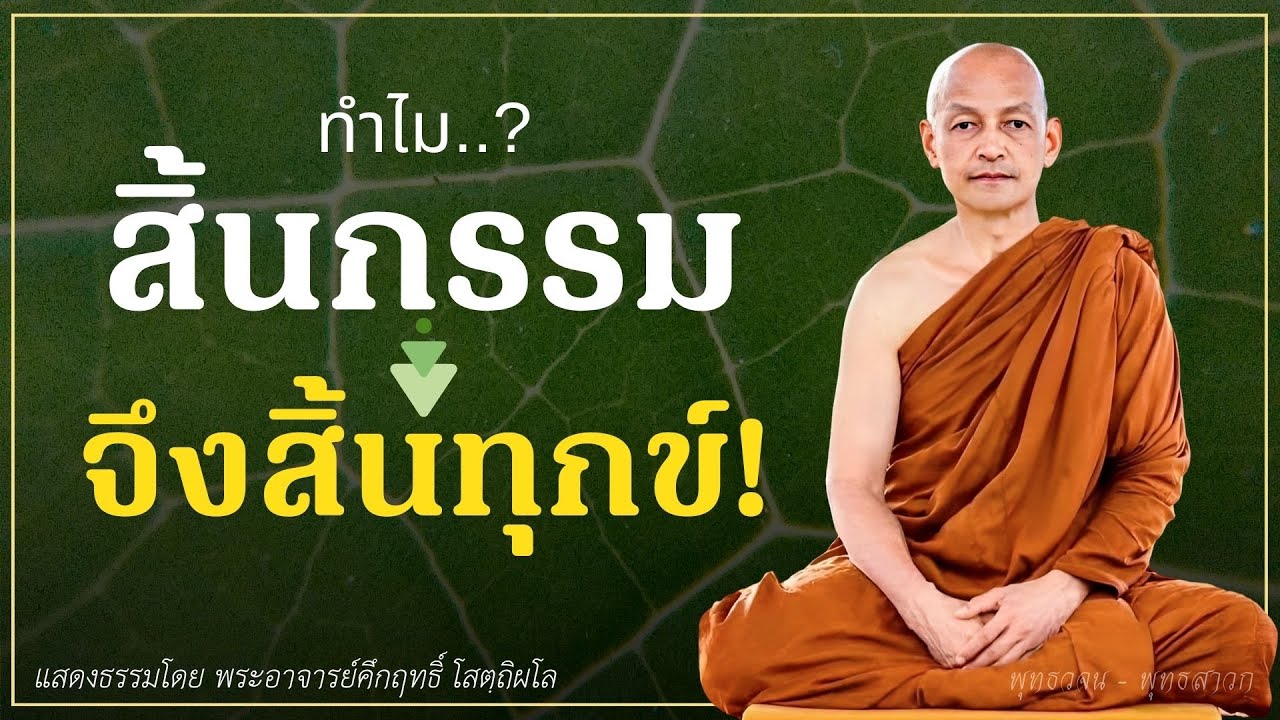 ทำไม..? สิ้นตัณหา จึงสิ้นกรรม สิ้นกรรม จึงสิ้นทุกข์.. #พุทธวจน