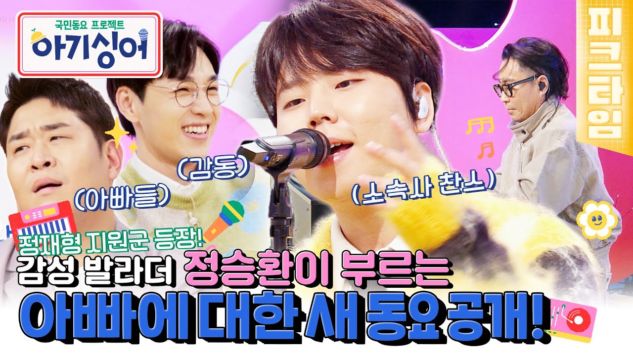 [#피크타임] 정재형의 새 동요에 아이들의 마음이 변했다?! 폭발적인 반응을 일으킨 정승환과 정재형의 새 동요! | #아기싱어 | KBS 220416 방송