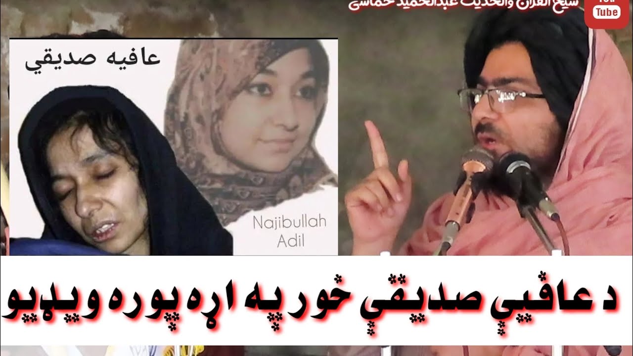 عافیه خور په اړه پوره ویډیو  ـ محترم حماسي صاحب
