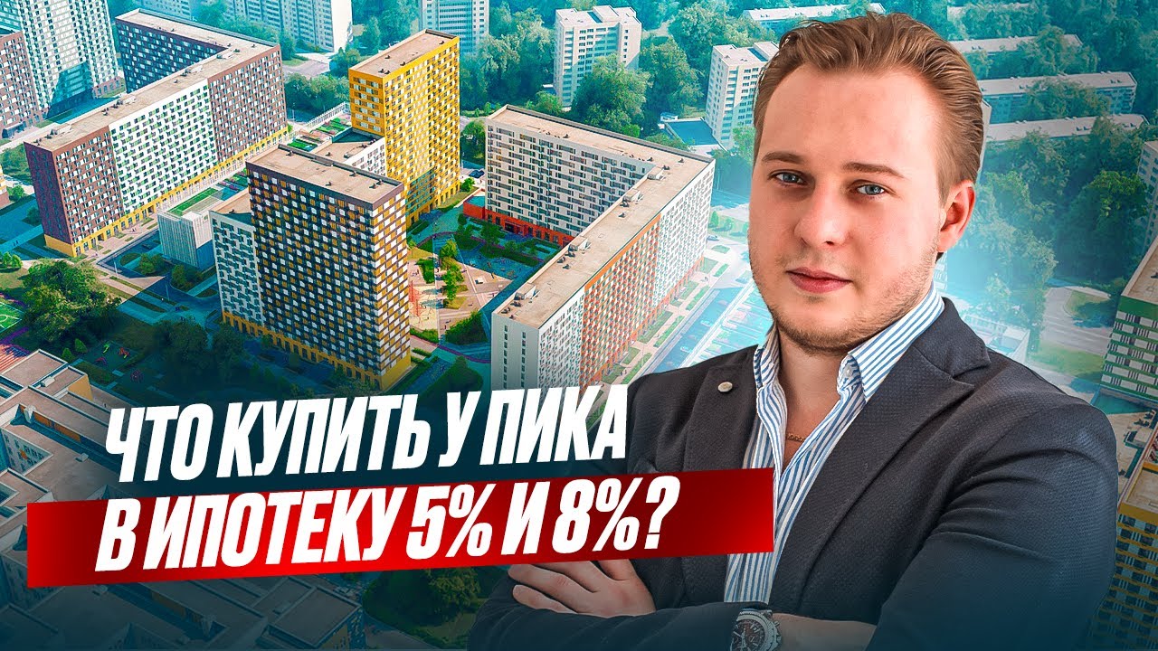 Новая ипотека от ПИК 5-8%! Где СЕЙЧАС выгодно купить квартиру?