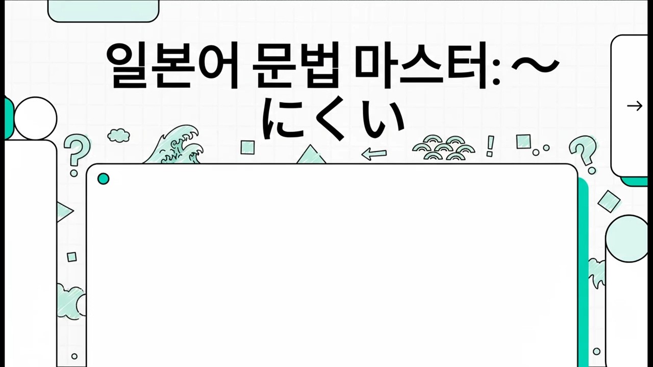 일본어 문법 마스터: ～にくい - 일본어 JLPT 기초 문법 - 21