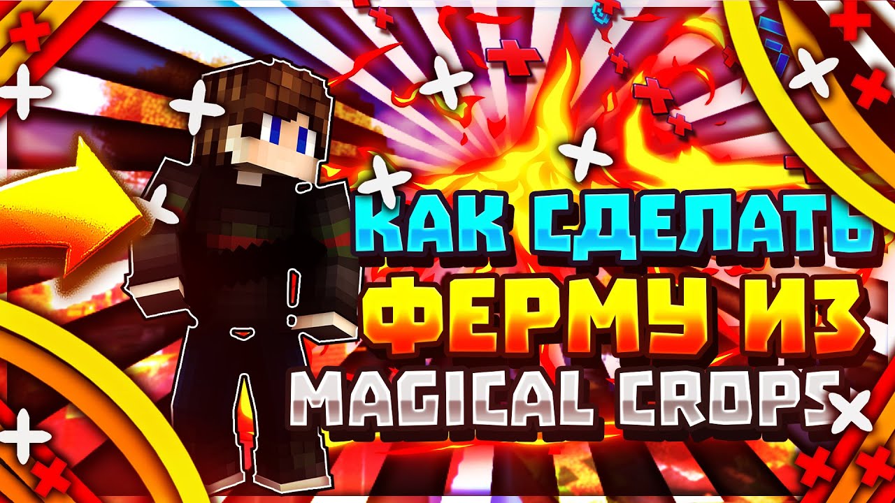 ФЕРМА MAGICAL CROPS || КАК СДЕЛАТЬ ФЕРМУ MAGICAL CROPS || Форзик