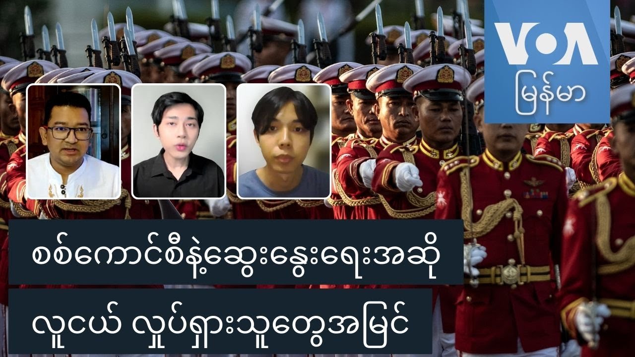 စစ်ကောင်စီနဲ့ဆွေးနွေးရေးအဆို လူငယ်လှုပ်ရှားသူတွေအမြင်