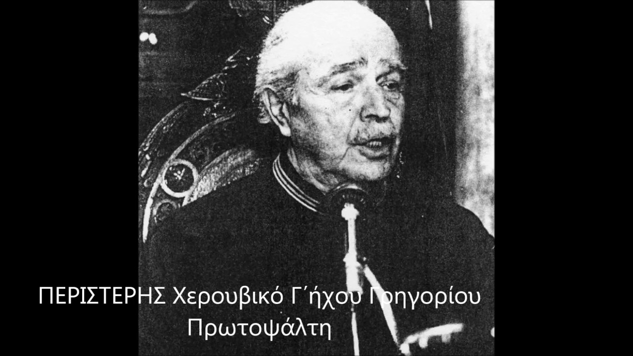 ΠΕΡΙΣΤΕΡΗΣ Χερουβικό Γ΄ήχου Γρηγορίου Πρωτοψάλτη