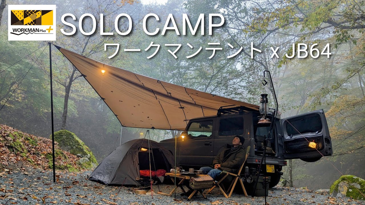 【ワークマンテント】JB64ジムニーで道志村ソロキャンプ｜DDタープ【50代のキャンプ】