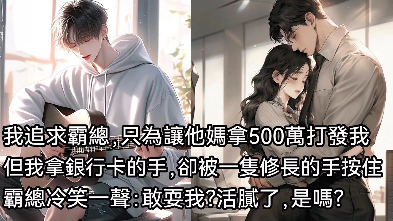 京圈太子爺他媽，總是拿錢打發他身邊的鶯鶯燕燕。為了讓他媽打發我，我去追他，他媽果然上當，要我拿著錢離她兒子遠一點。疏遠了太子爺一段時間，他媽很滿意，給我結尾款。但，我拿銀行卡的手，被一隻修長的手按住
