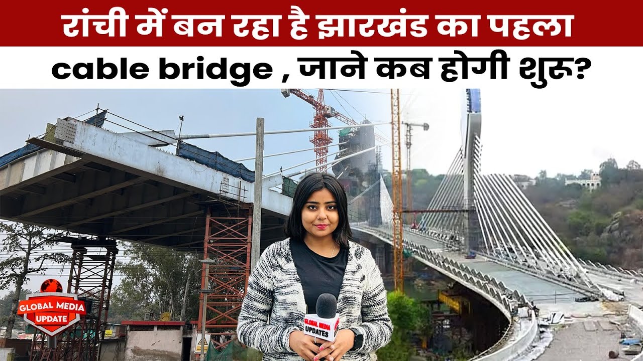 Cable Bridge Ranchi : रांची में बन रहा है झारखण्ड का पहला Cable Bridge .@globalmediaupdates