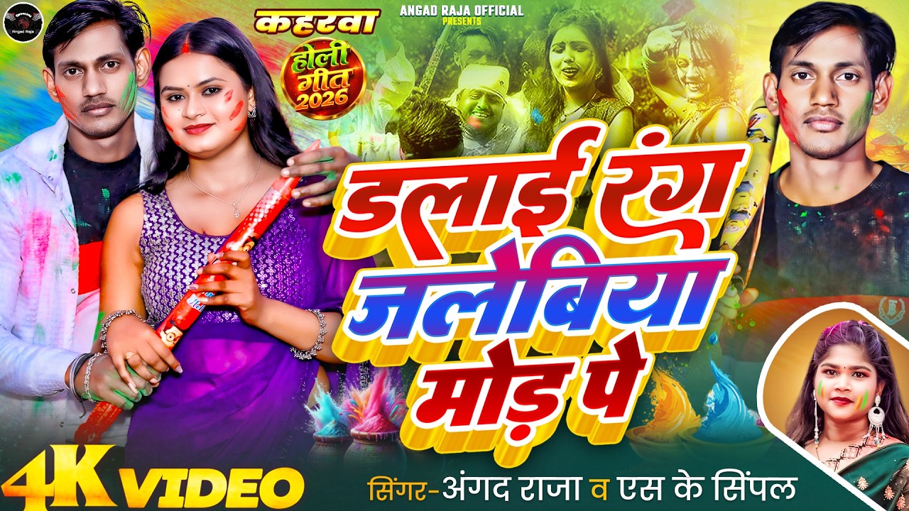 4kvideo - जलेबीया मोड़ | #Angad Raja & sk simple  2026 | #Jalebiya Mod | New Holi Maghi Song 2026#