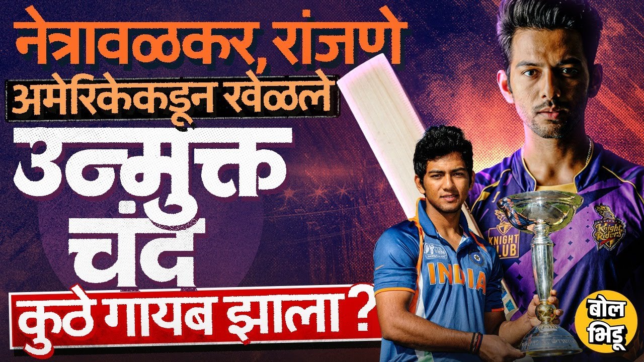 Netravalkar, Ranjane USA Team मध्ये, भारत सोडून अमेरिकेत गेलेल्या Unmukt Chand ला का डावलण्यात आलं ?