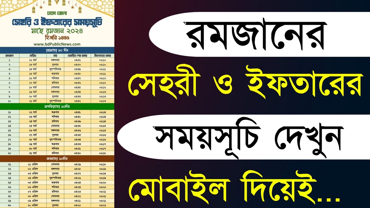 সেহরি ও ইফতারের সময়সূচি 2026 | Sehri Iftar Time 2026 | ইফতারের সময়সূচি ২০২৬ | সেহরির সময়সূচি ২০২৬