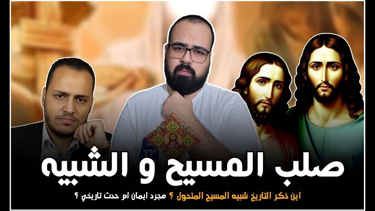 🚨 صلب المسيح والشبيه | منطق يهوه