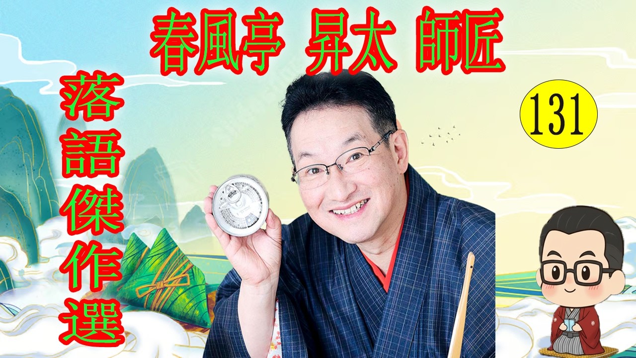 春風亭 昇太 師匠   落語傑作選 VOL 131 +落語 BGM【落語のピン】思わず爆笑しちゃう