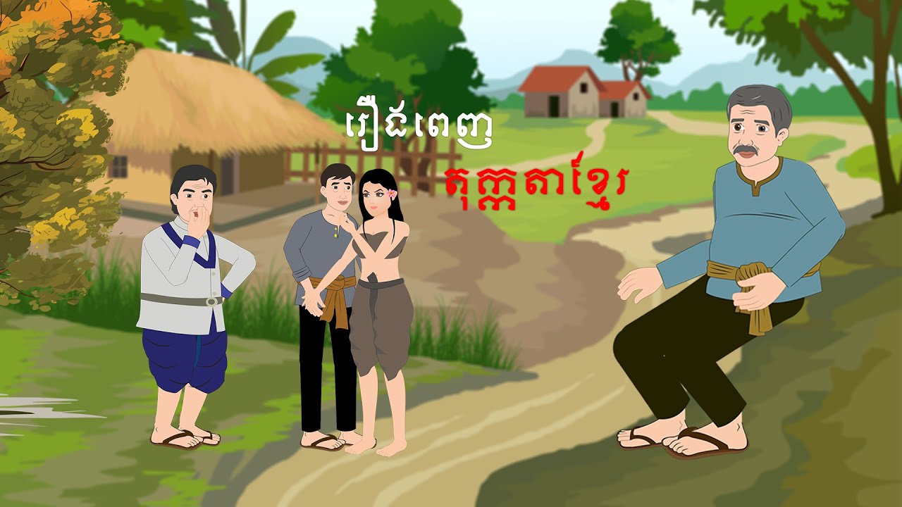 តុក្កតាខ្មែរល្អៗមើល រឿងពេញ - Story In Khmer By Tola Film