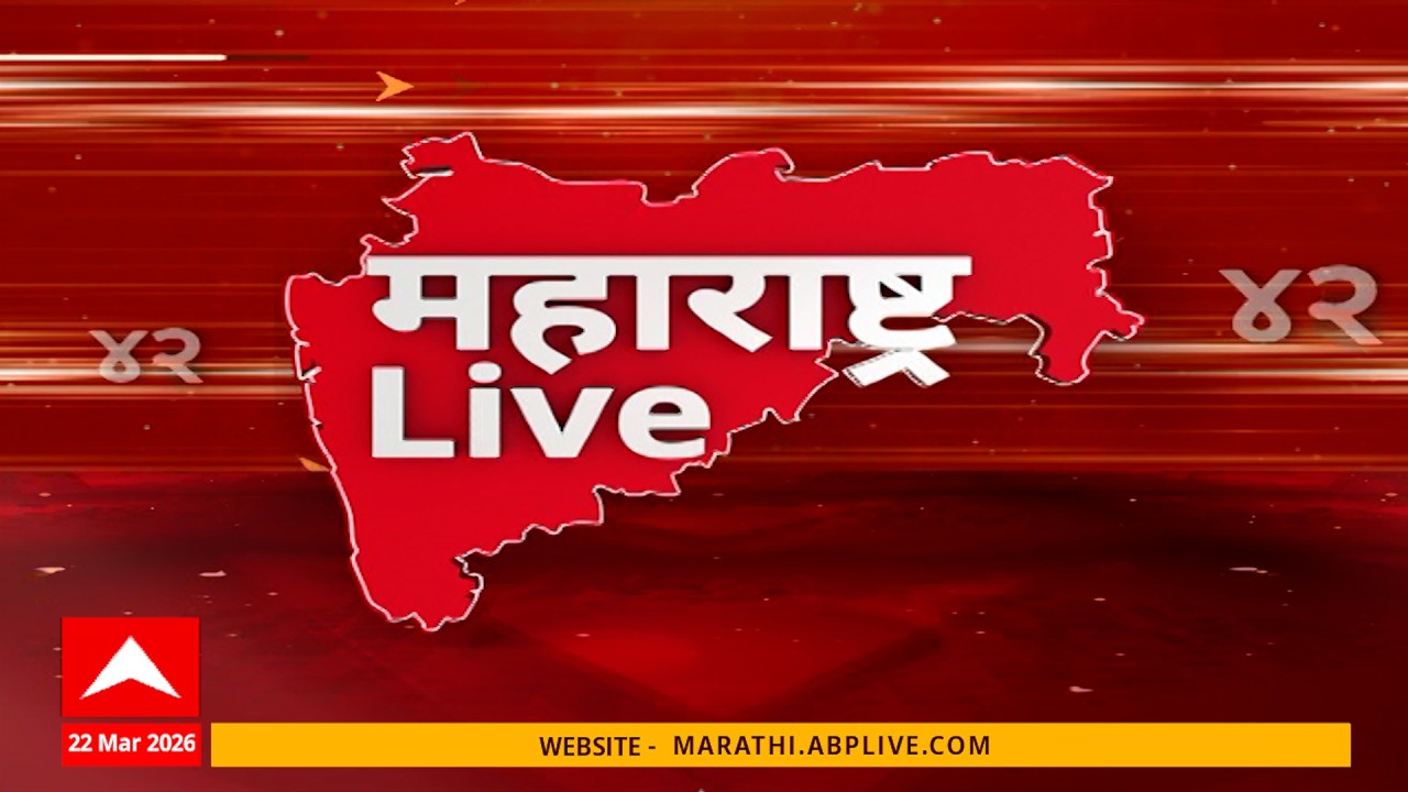 Maharashtra LIVE Superfast News : महाराष्ट्र लाइव्ह सुपरफास्ट न्यूज: 22 March 2026
