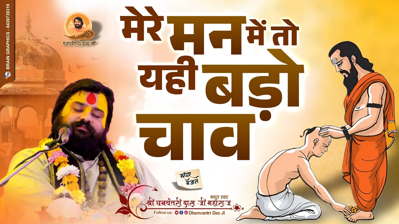 मेरे मन में तो यही बड़ो चाव संतन कूँ देखूं आवतौ || dhanvantri das ji || 2025
