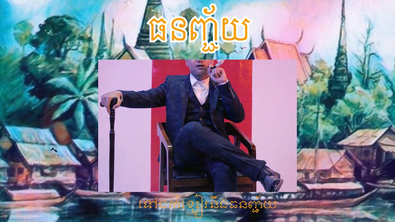 @McSeyCG  - ធនញ្ជ័យ [ Official Lyrics Video ]