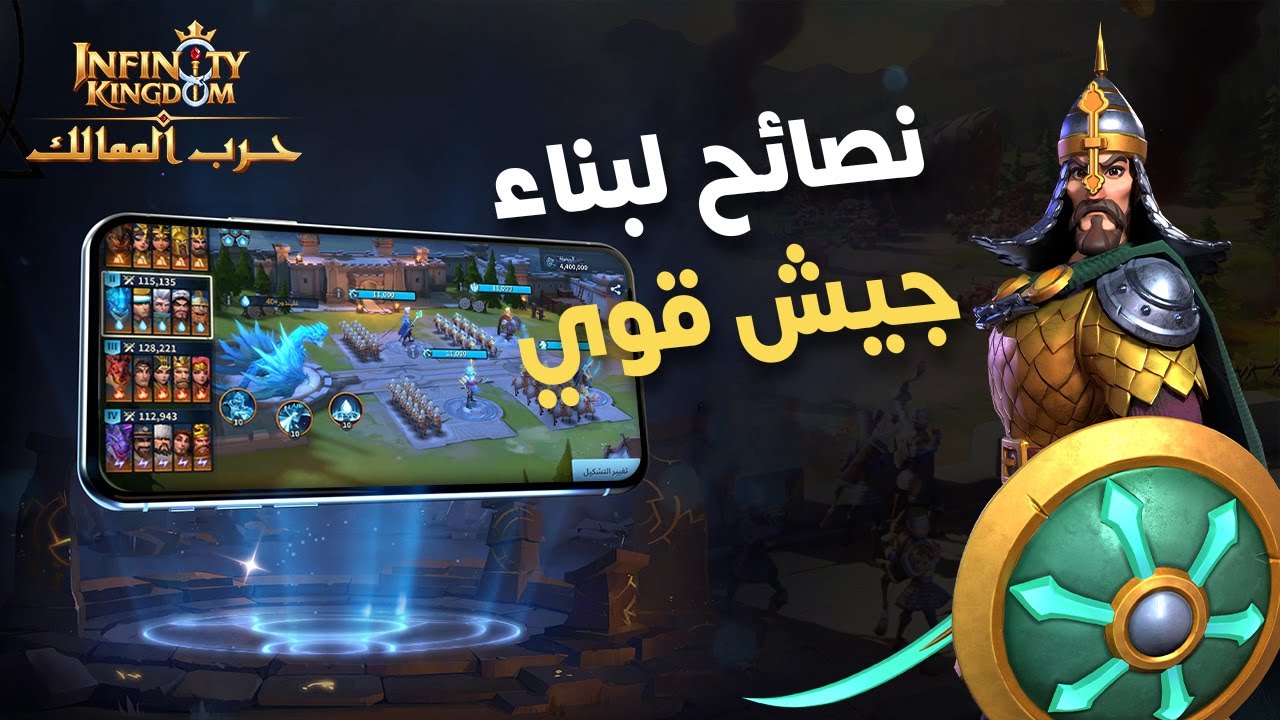نصائح لبناء جيش قوة :حرب الممالك