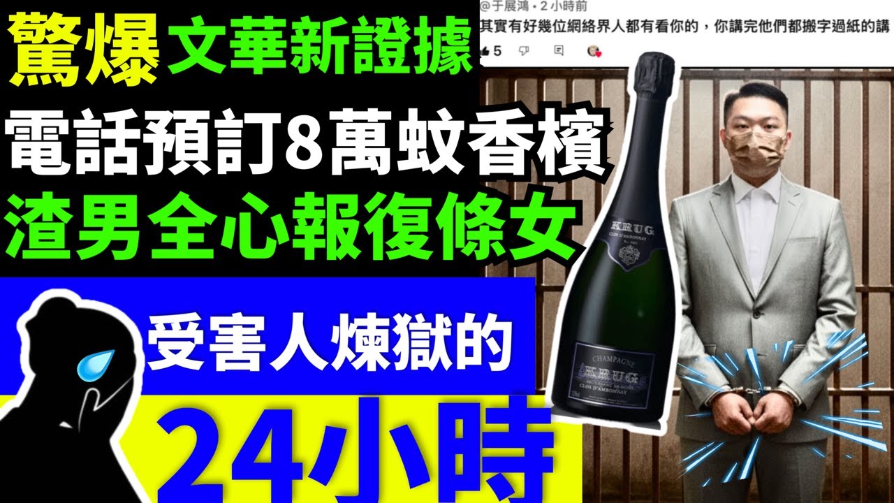 詐騙新證據 文華東方8萬晚餐騙案│「呃食男」疑有心「整蠱」女網友 事前向酒店預訂頂級香檳 踢爆 Krug渣男「整蠱」女性嘅變態心理Smart Travel《即時娛樂》#黃煒龍 #文華東方騙案