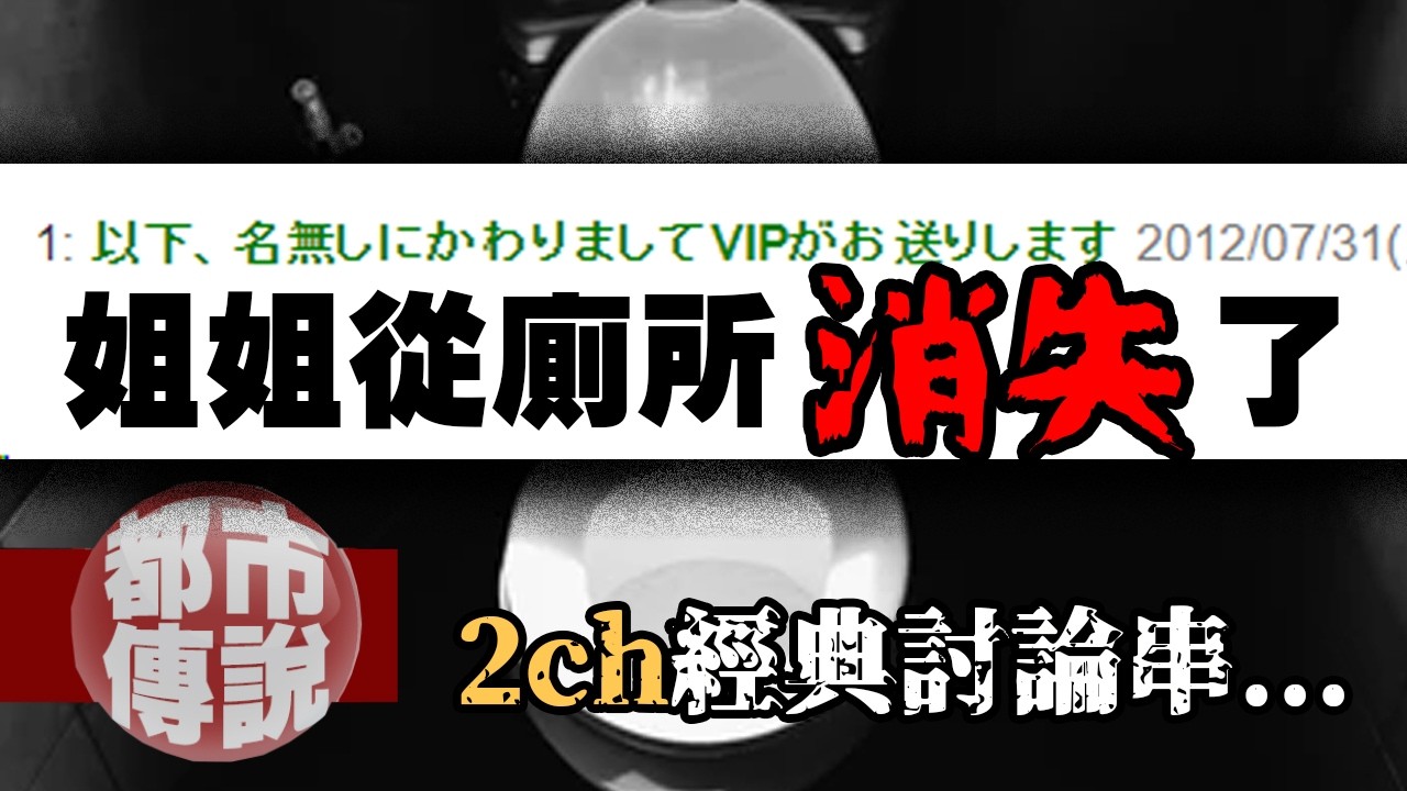 「姐姐從廁所消失了...」震驚2ch的離奇真實事件，結局讓網民集體傻眼！｜下水道先生