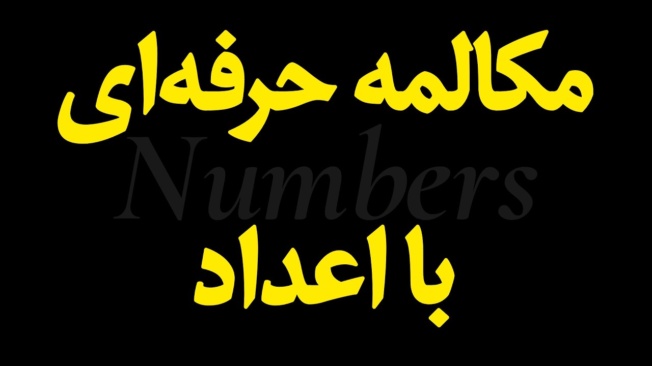 آموزش بیان زمان، اعداد و اطلاعات شخصی در زبان انگلیسی