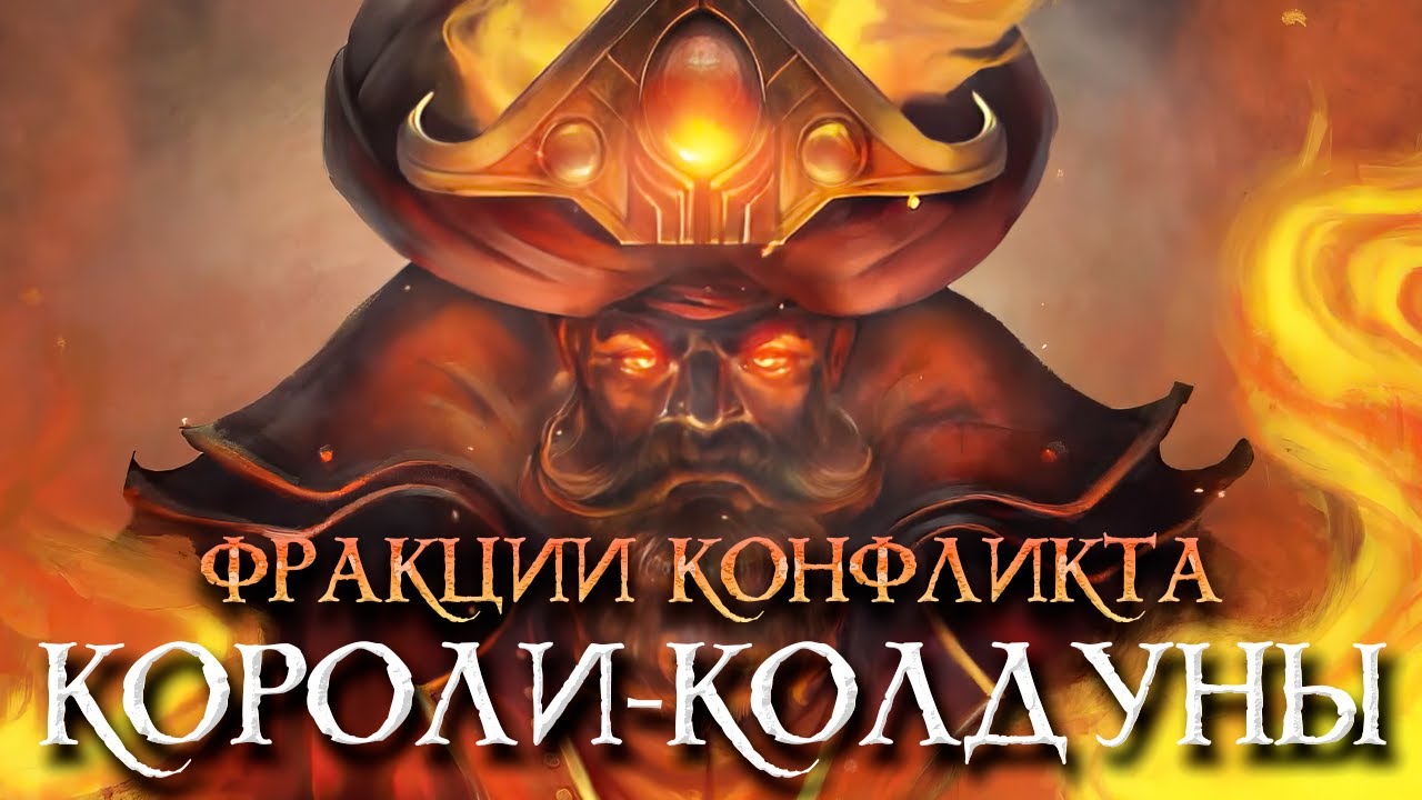 Conquest - The Last argument of Kings - Фракции конфликта - Короли-Колдуны (Sorcerer Kings)