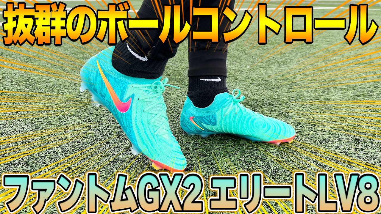 【スパイクレビュー】最新のファントムGX2履いてみたら、ボールコントロールが神すぎた！！