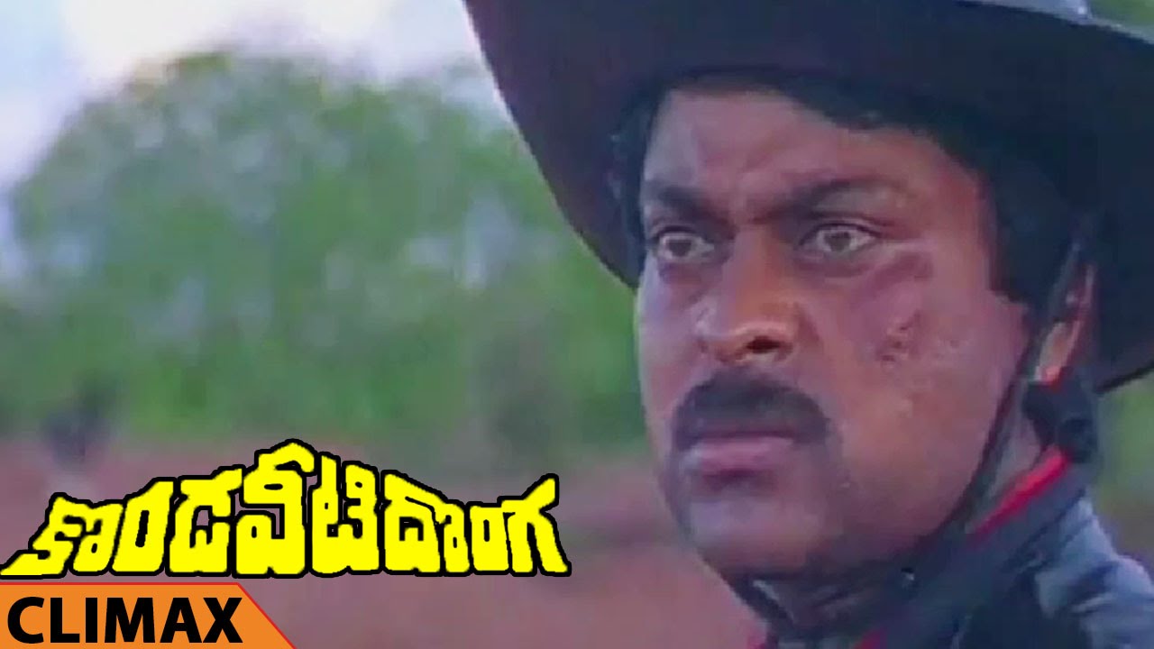 Kondaveeti Donga Movie Climax Scene || Kondaveeti Donga Movie || Chiranjeevi, Radha, Vijayashanti