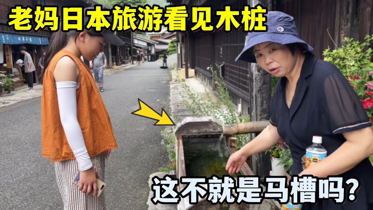 帶老媽來日本旅遊，看見老物件被做成景觀：在俺中國這就是馬槽！