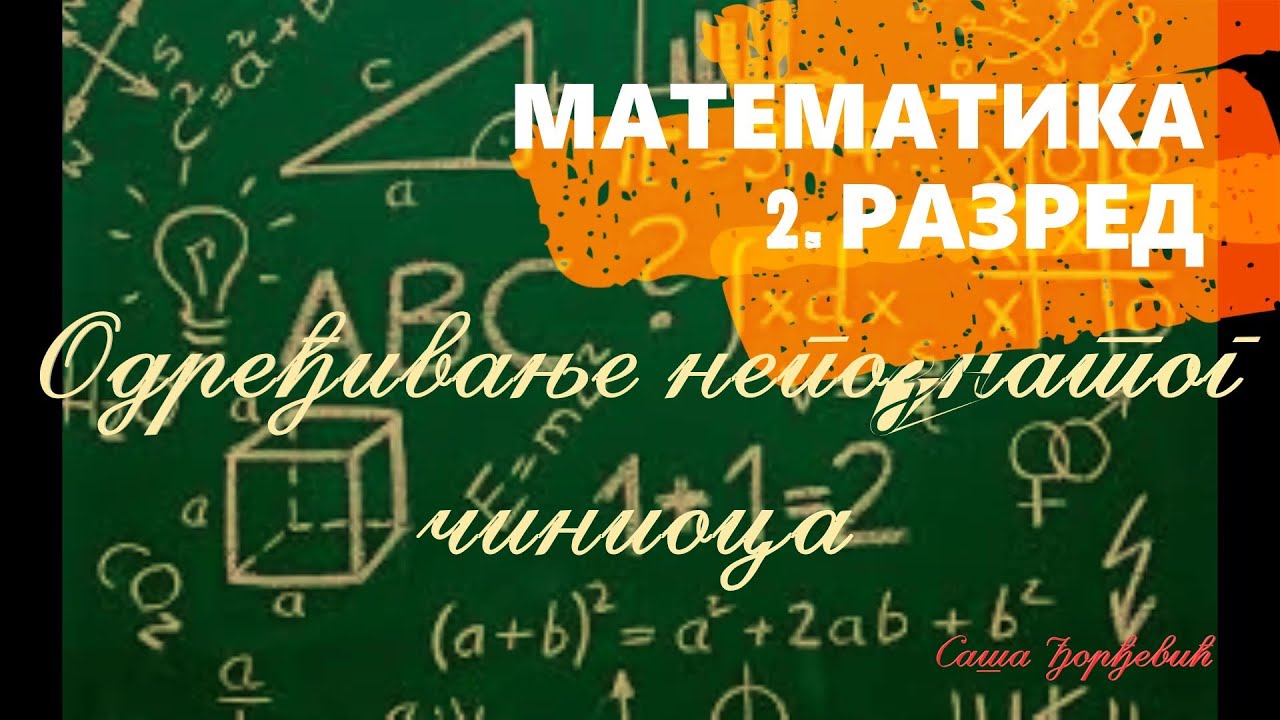Određivanje nepoznatog činioca, matematika 2. razred