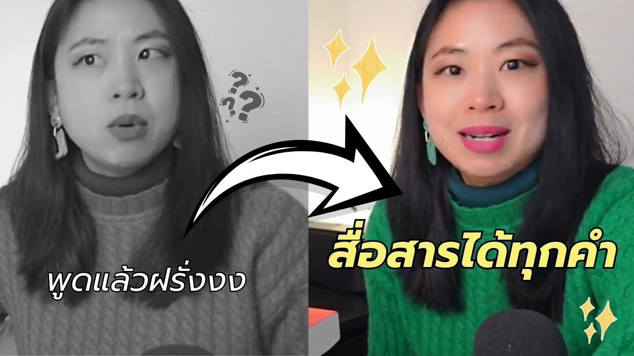 ทำไมฝรั่งฟังคุณไม่ออก 3 ข้อผิดพลาดในการออกเสียง ที่คนส่วนใหญ่ไม่รู้