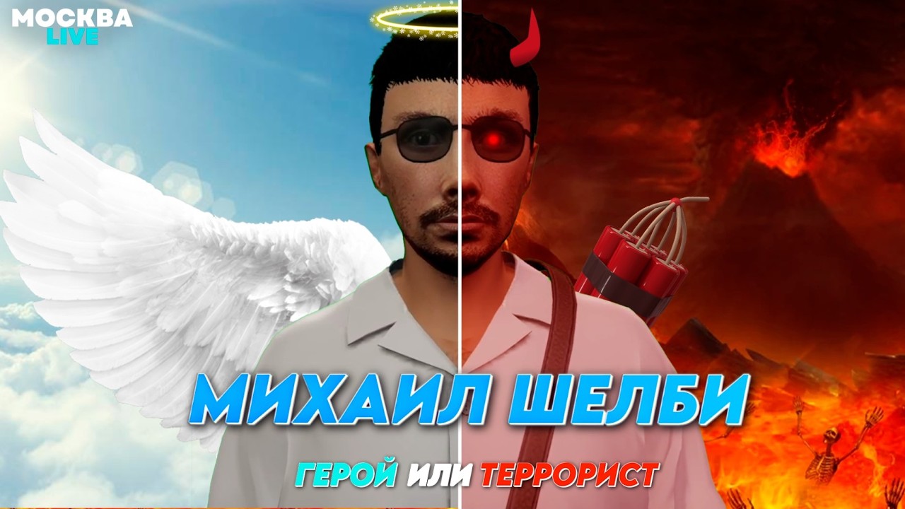 ИНТЕРВЬЮ: МИХАИЛ ШЕЛБИ - ГЕРОЙ ИЛИ ТЕРРОРИСТ | РМРП Рублёвка