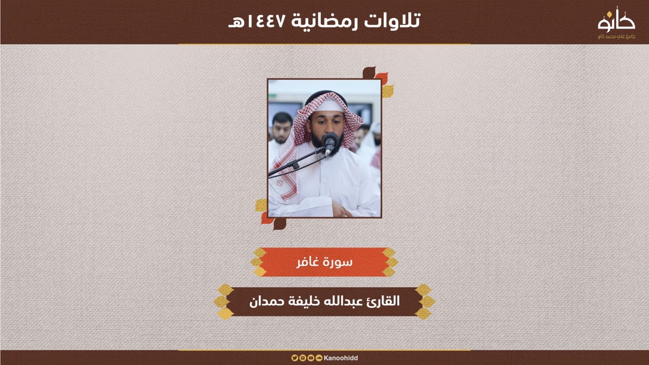 القارئ عبدالله خليفة حمدان | سورة غافر | تلاوات رمضانية ١٤٤٦ھ