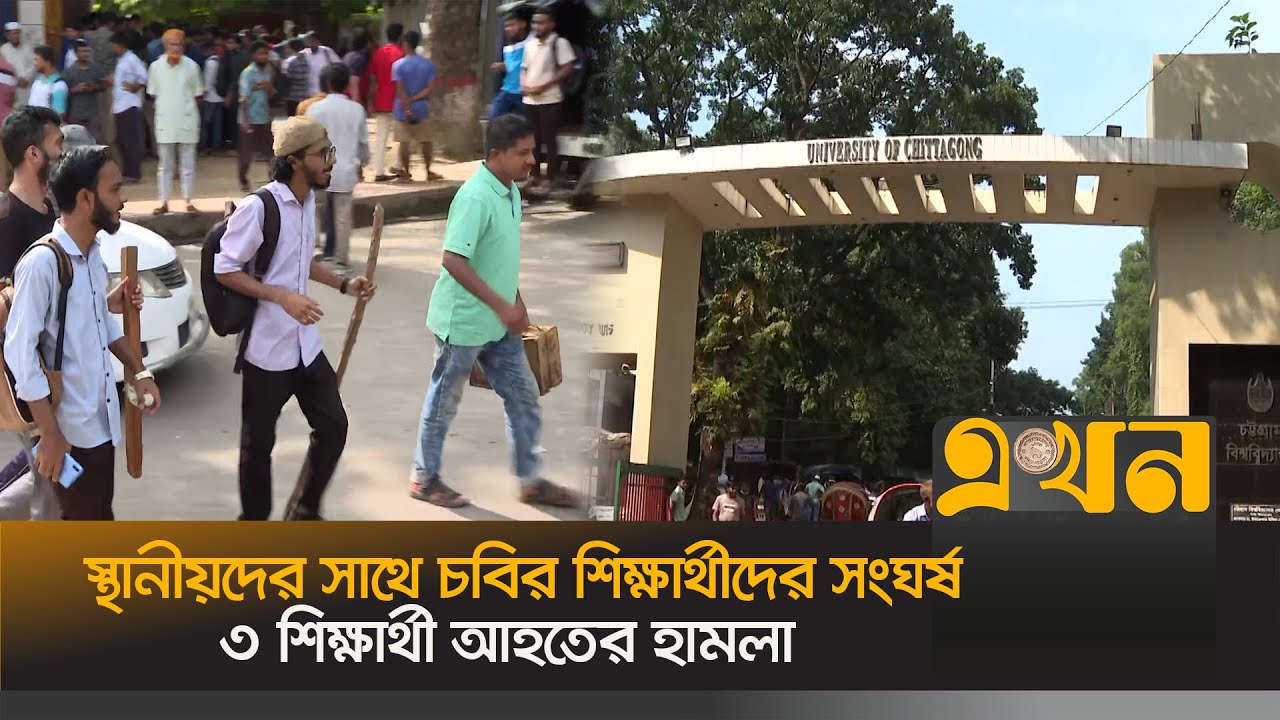 স্থানীয়দের সাথে চট্টগ্রাম বিশ্ববিদ্যালয়ের শিক্ষার্থীদের সংঘর্ষ | Chittagong University | Ekhon TV