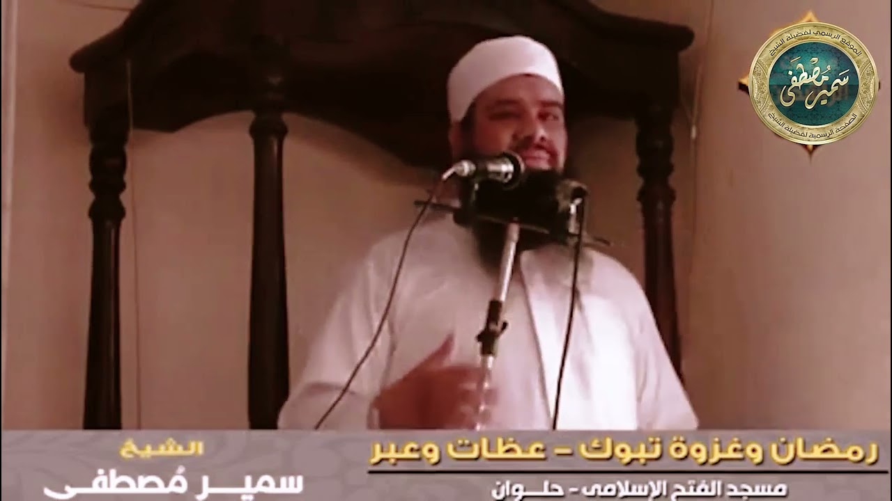 رمضان وغزوة تبوك عظات وعبر || الشيخ #سمير_مصطفى
