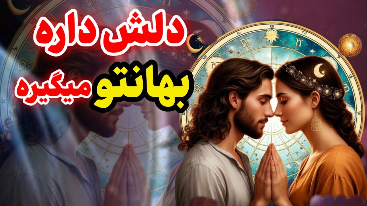 دل یکی بهانتو میگیره💞تا مزر دیوانگی بهت فکر می‌کنه🤯بیا تا باهم به قلبش نفوذ کنیم مشخصاتشو گفتم