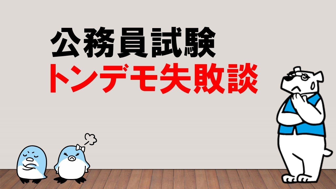 【絶対に真似しないように！！】公務員試験トンデモ失敗談　～みんなの公務員試験チャンネルvol.160～