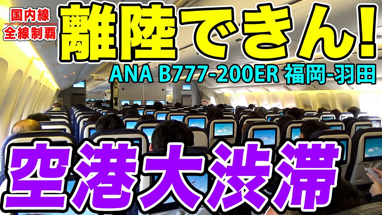 【いつまでも待機】福岡空港の混雑で離陸かできない！滑走路手前で延々と待つ、ANAのB777に乗って羽田まで飛行機出勤！[国内線制覇 スピンオフ]